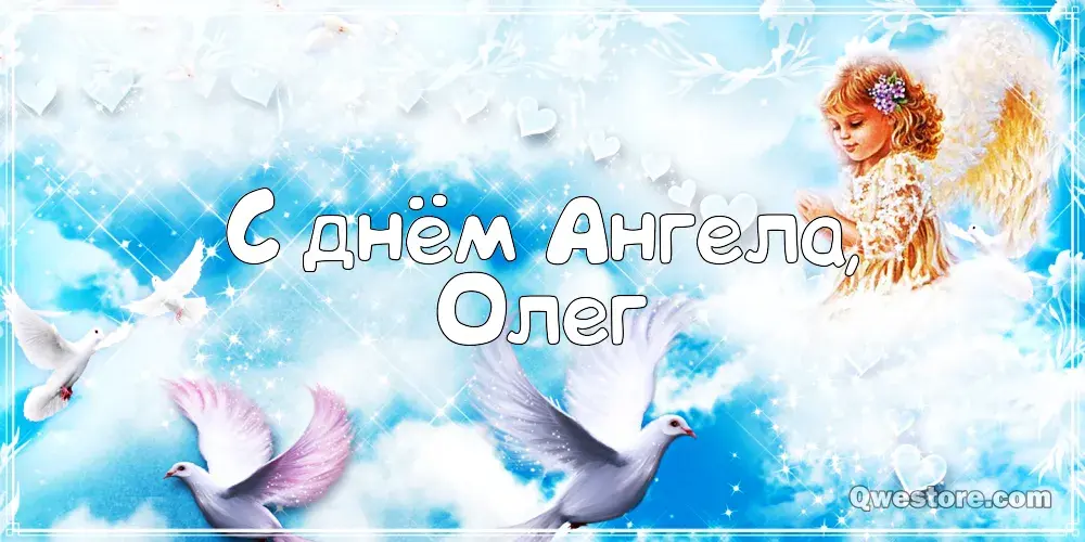 Открытка Открытки с именем Олег  - Открытка с ангелом и голубями | Красивая открытка #208