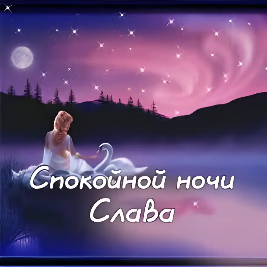 Открытка открытки с именем Вячеслав - Открытка: Девушка и лебедь на озере. Ночная сказка | Красивая открытка #265