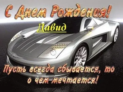 Открытка открытки с именем Давид - Автомобильная открытка с днем рождения | Красивая открытка #171