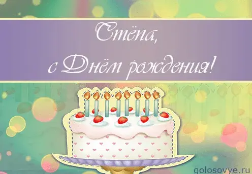 Открытка Открытки с именем Степан - Открытка с тортом и свечами | Красивая открытка #101