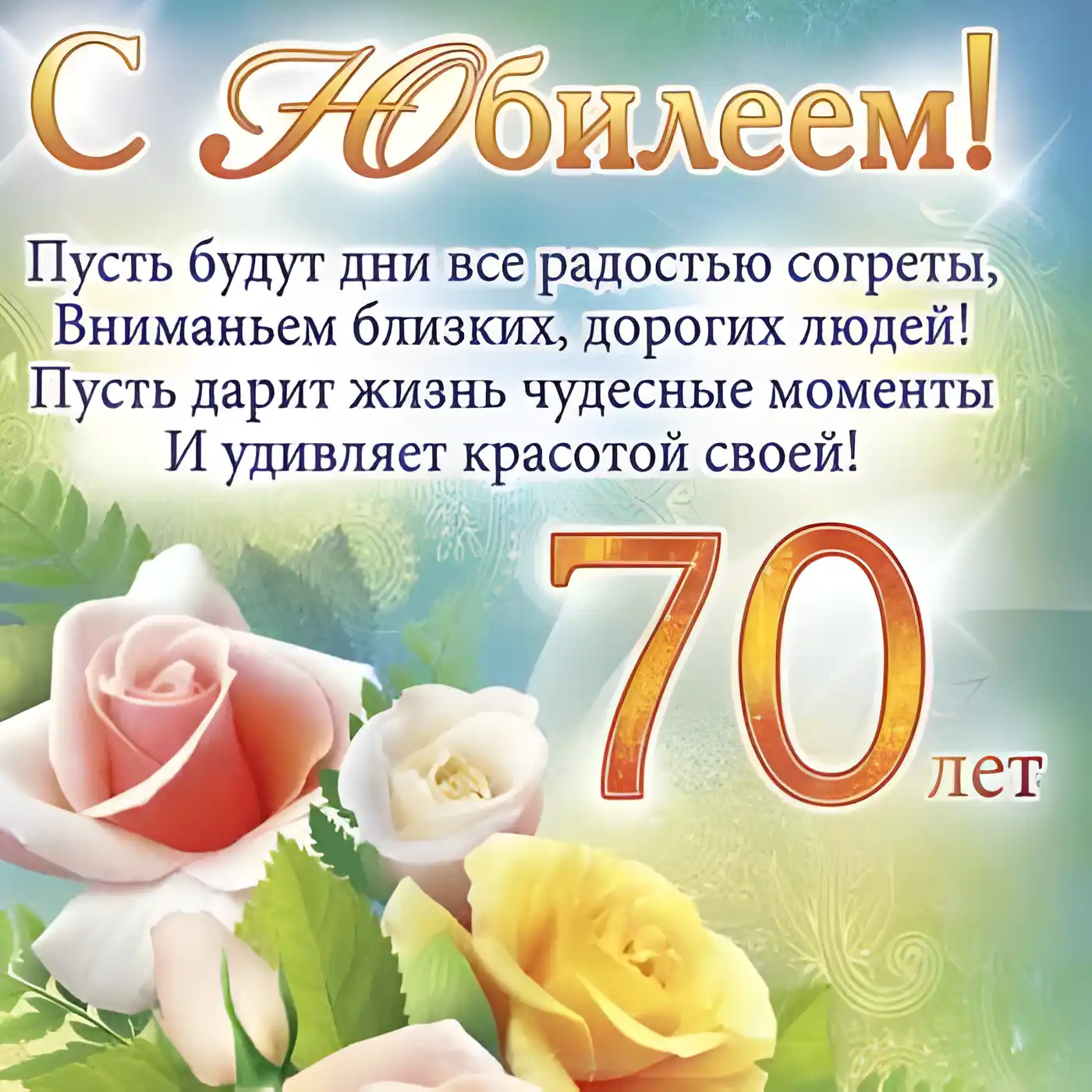 Открытка Открытки на 70 лет - С 70-летием! Открытка с цветами и поздравлением | Красивая открытка #129