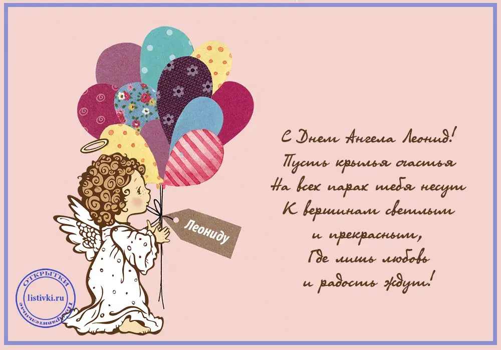 Открытка Открытки с именем Леонид  - Ангел с воздушными шарами  поздравление с днем рождения | Красивая открытка #113