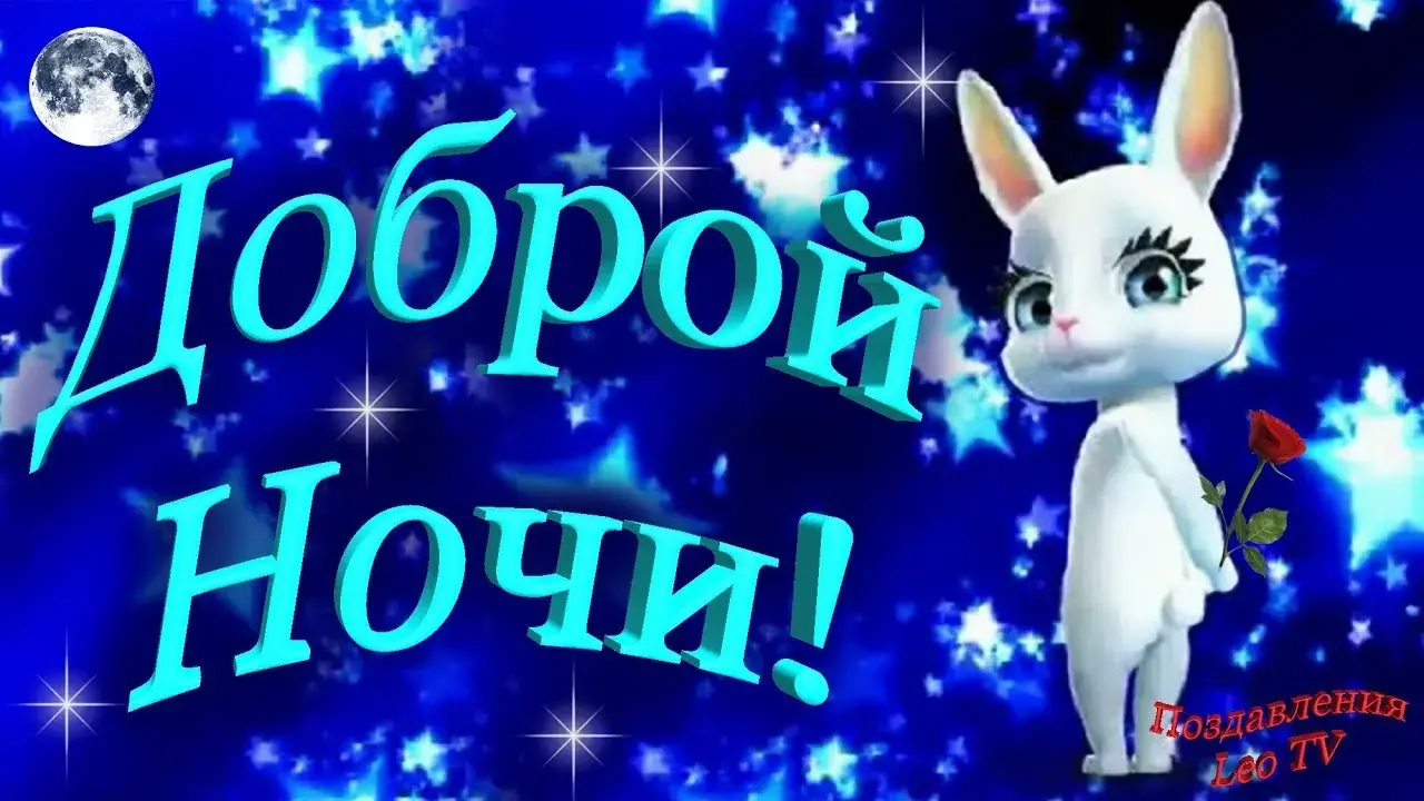 Открытка Доброй ночи - Открытка с кроликом и цветами | Красивая открытка #23