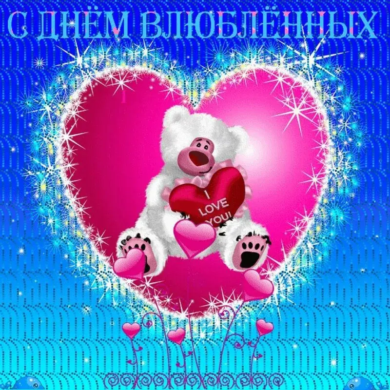 Открытка День влюблённых 14 февраля - Мишка с любовью: открытка для тебя! | Красивая открытка #10
