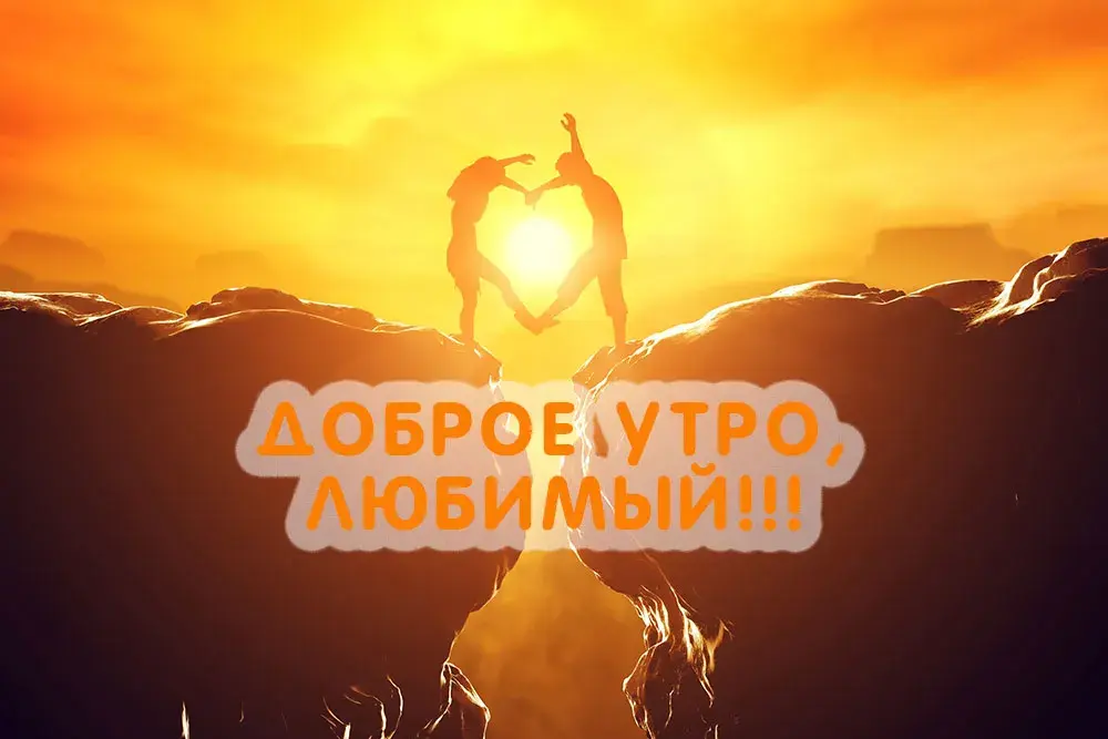 Открытка Открытки с добрым утром любимый - Доброе утро, любимый! | Красивая открытка #21