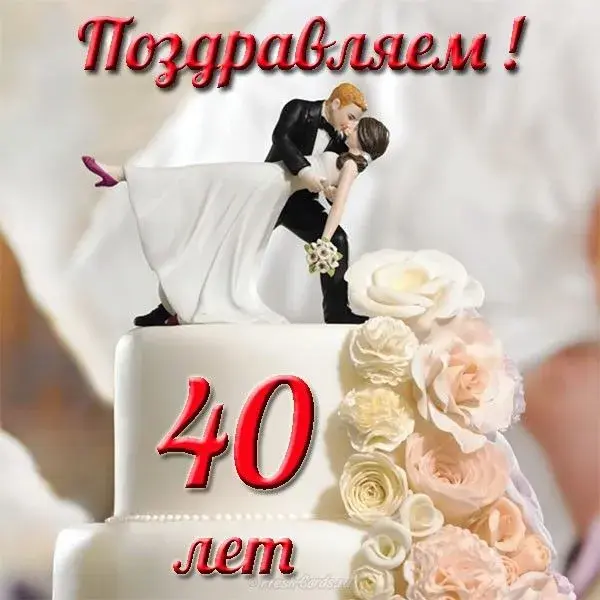 Открытка Открытки на Рубиновую свадьбу 40 лет - Открытка с 40-летием: Свадебная пара на торте | Красивая открытка #47