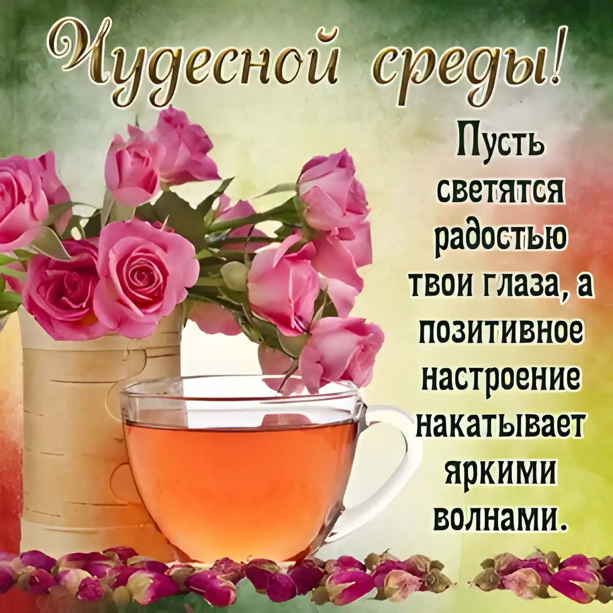 Открытка Удачной среды - Розы и чай: нежная поздравительная открытка | Красивая открытка #10