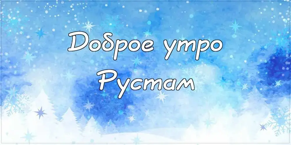 Открытка Открытки с именем Рустам - Зимняя открытка "Доброе утро" | Красивая открытка #4