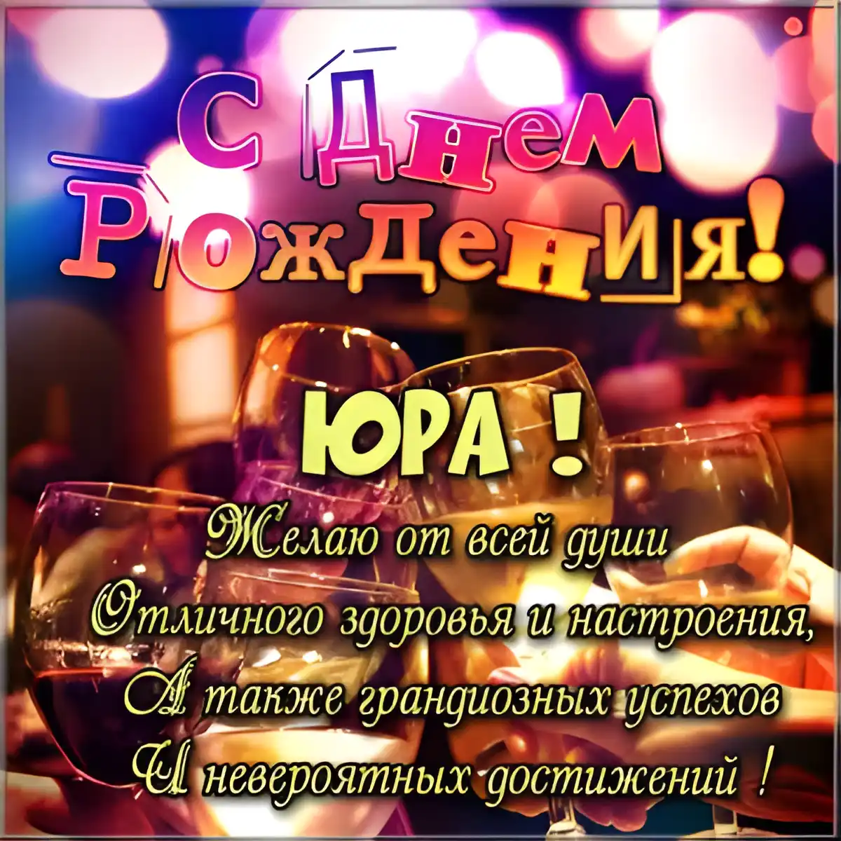 Открытка Открытки с именем Юрий - С Днем Рождения, Юра! Открытка с бокалами | Красивая открытка #202