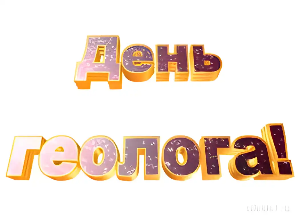 Открытка День геолога - Открытка с надписью "С днем" золотыми буквами | Красивая открытка #56