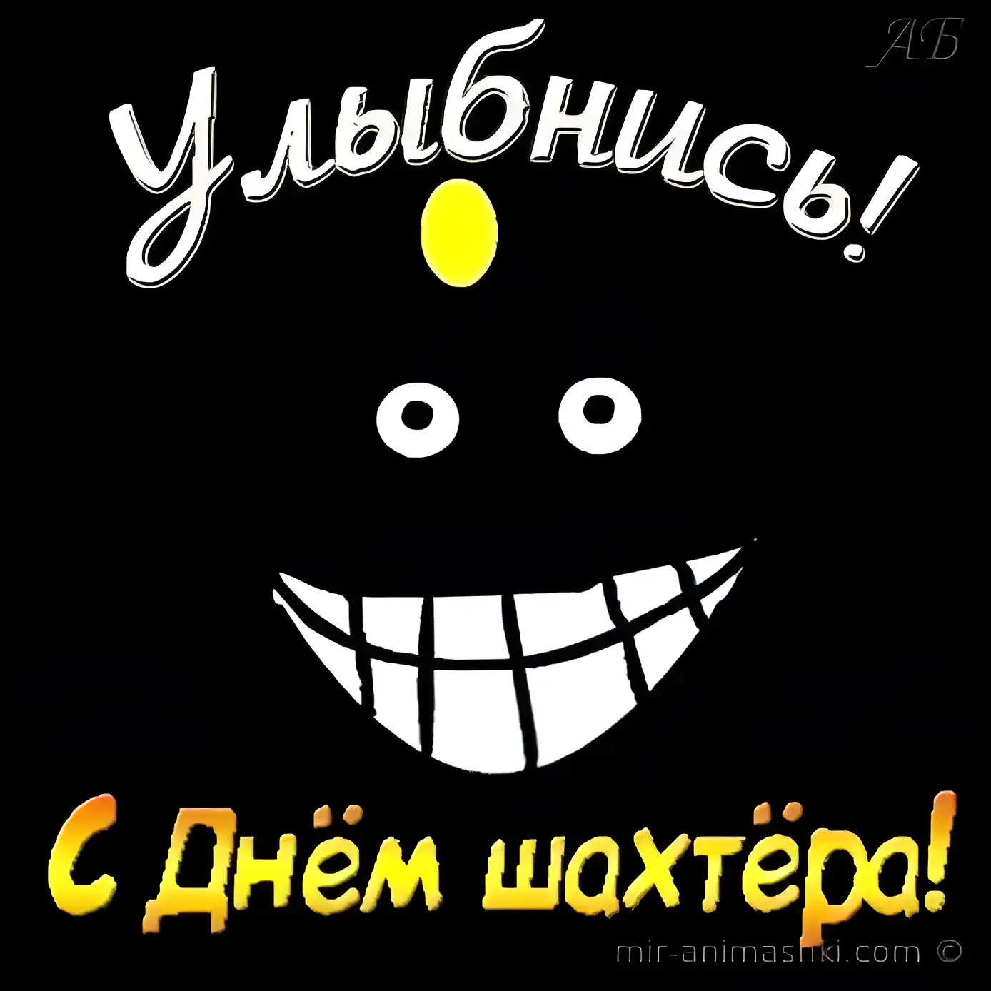 Открытка С днем шахтера - Открытка с улыбкой - С днем! | Красивая открытка #58
