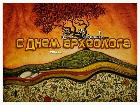 Открытка С днем археолога - Открытка с Днем археолога: артефакты и природа | Красивая открытка #42
