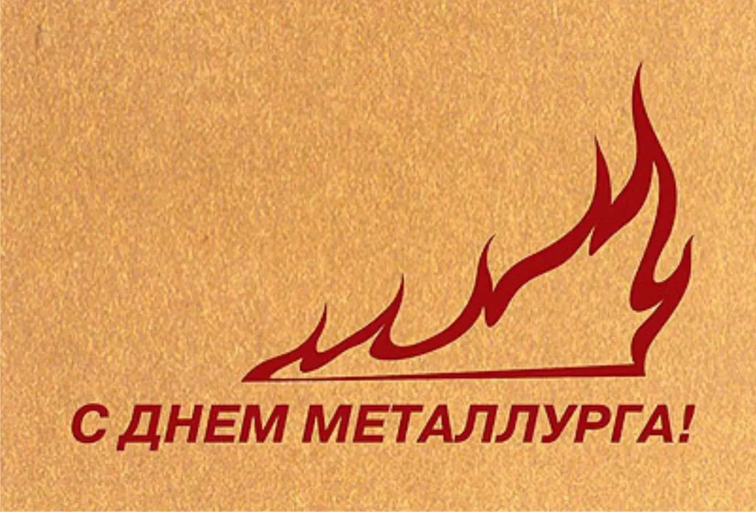 Открытка День металлурга - С Днем Металлурга! Красная пламя открытка | Красивая открытка #33