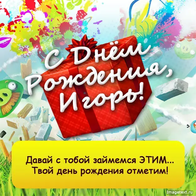 Открытка открытки с именем Игорь - С Днём Рождения! Яркая открытка с подарком | Красивая открытка #156