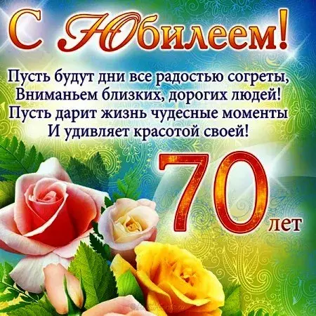Открытка Открытки на 70 лет - 70 лет: Поздравление с юбилеем  Открытка с цветами | Красивая открытка #14