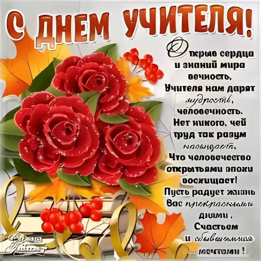 Открытка Открытки с днем учителя - Открытка с красными розами и осенними листьями | Красивая открытка #67