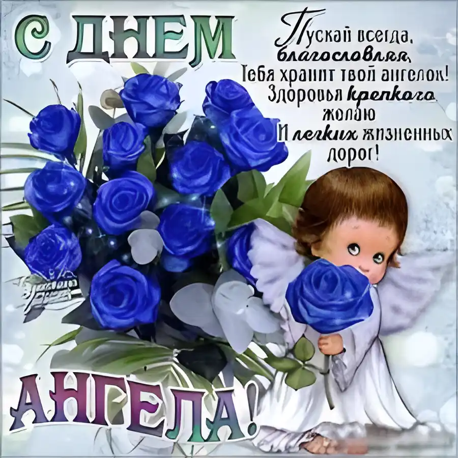 Открытка С днем  ангела - Ангел с голубыми розами: открытка с добрыми пожеланиями | Красивая открытка #4
