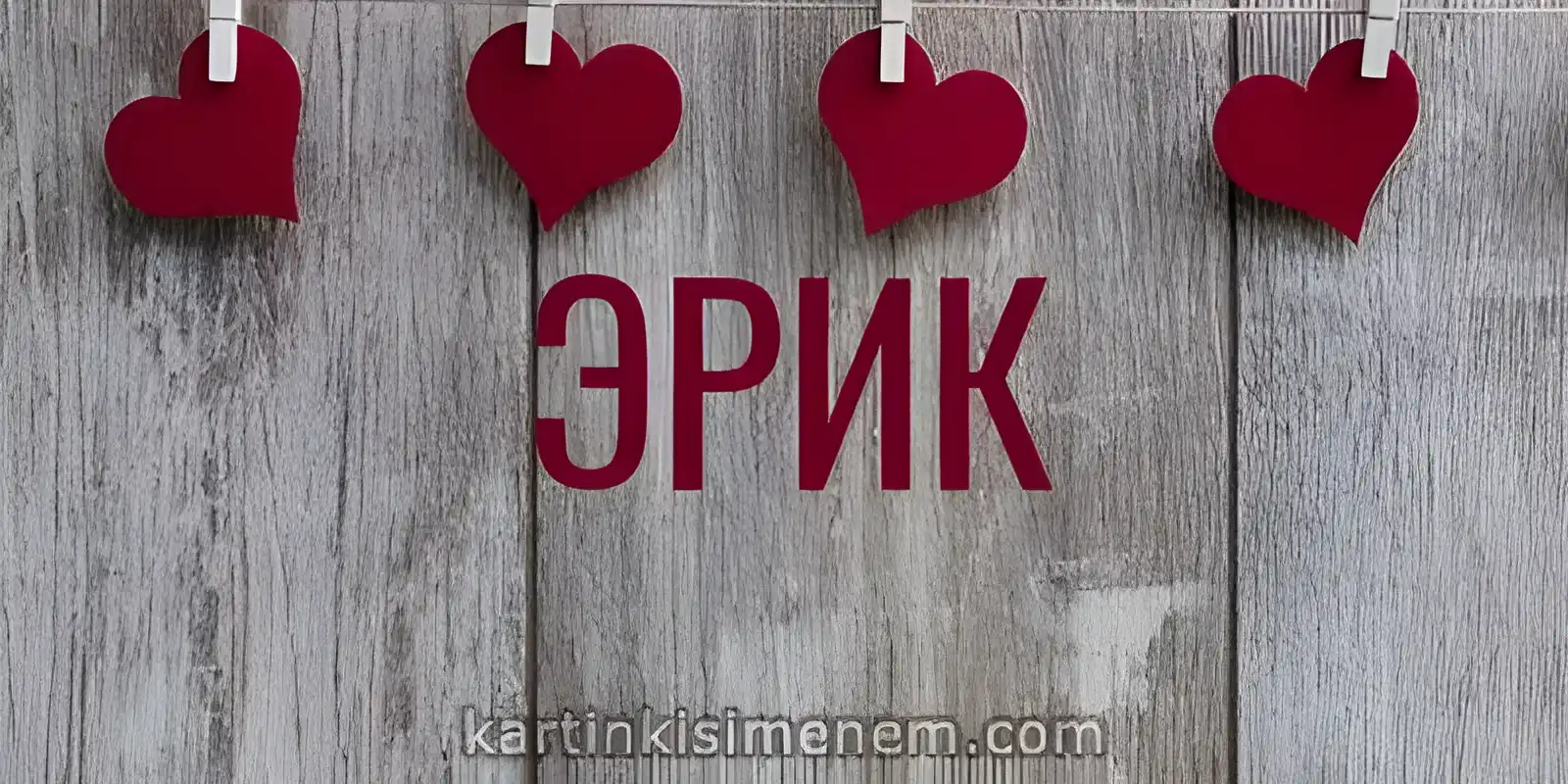 Открытка Открытки с именем Эрик - Открытка с сердцами на деревянном фоне | Красивая открытка #144