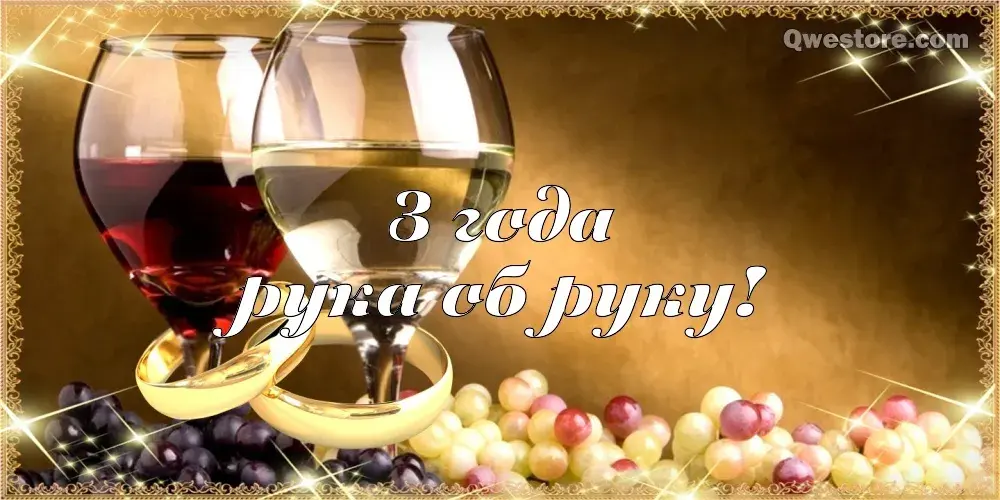 Открытка Кожаная свадьба - Открытка с вином и гроздьями винограда | Красивая открытка #4
