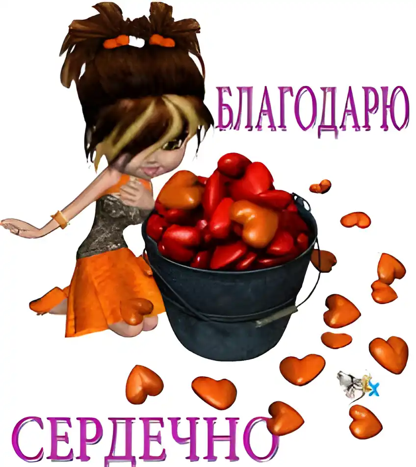Открытка Благодарность - Открытка с сердечками и феей | Красивая открытка #146