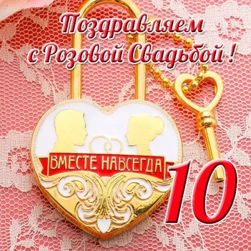 Открытка 10 лет - Оловянная (Розовая) свадьба - Открытка с изображением ключа и пары влюбленных | Красивая открытка #71