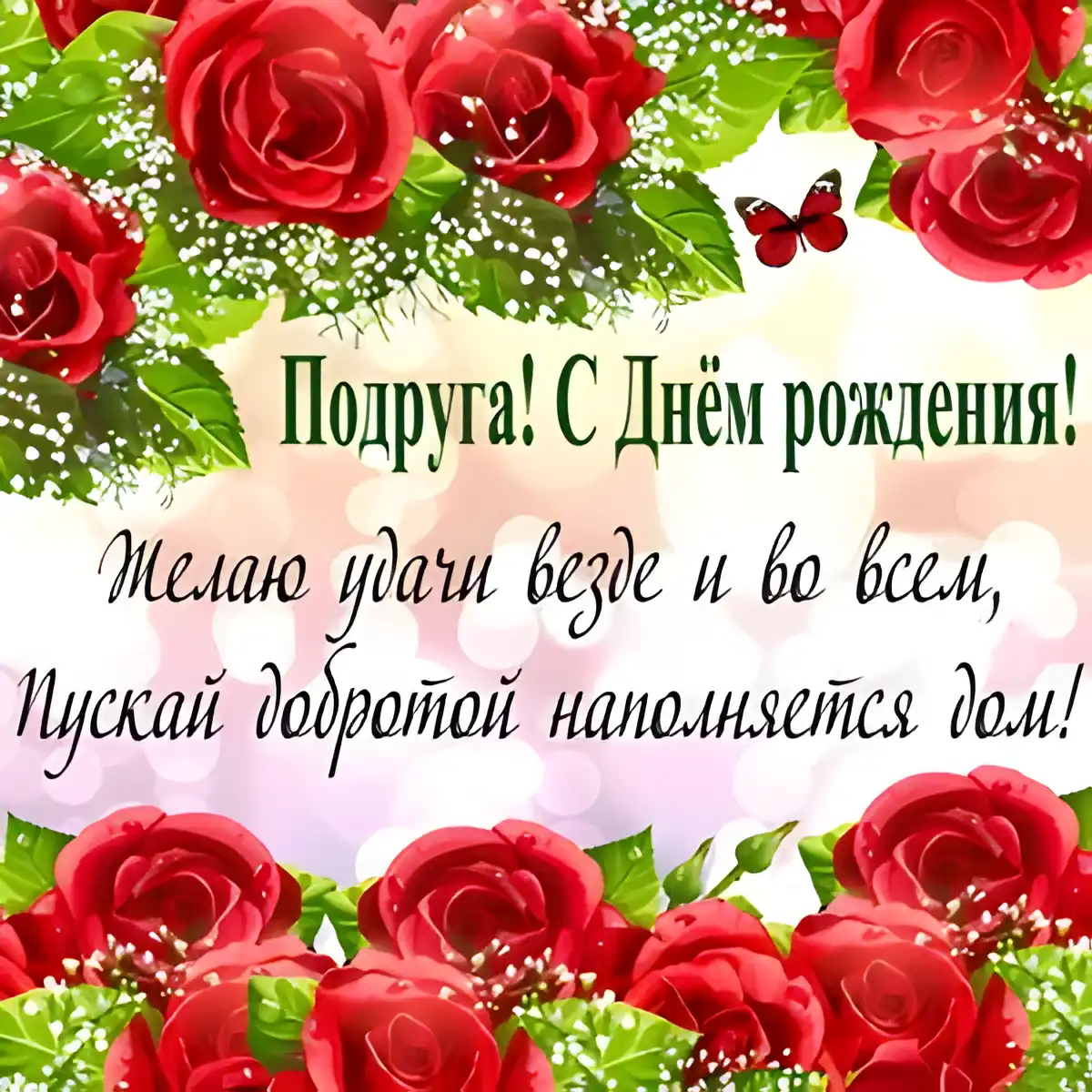 Открытка С Днём рождения другу/подруге - Открытка с днем рождения: Красные розы и бабочка | Красивая открытка #12