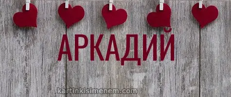 Открытка открытки с именем Аркадий  - Открытка с сердечками на деревянной текстуре | Красивая открытка #197