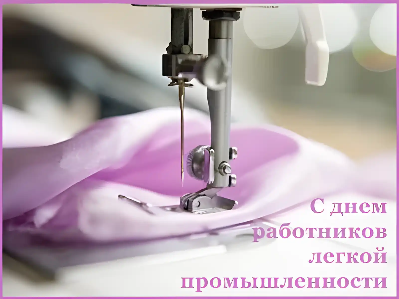 Открытка День работников легкой и текстильной промышленности - Открытка с швейной машинкой: день работника промышленности | Красивая открытка #3