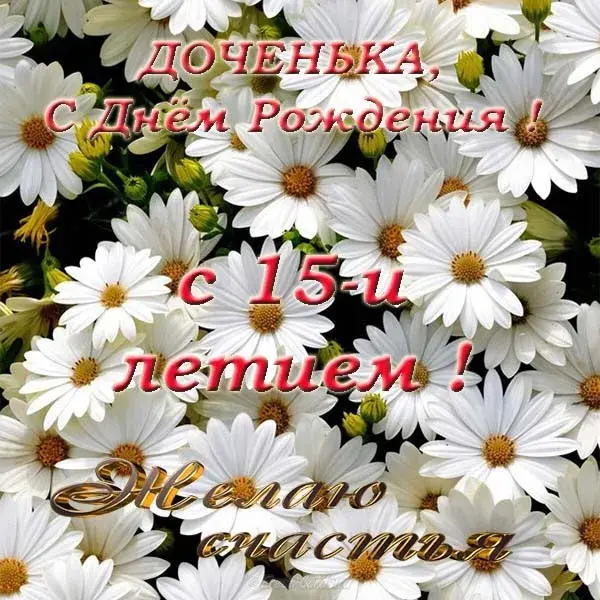 Открытка Открытки на 15 лет - Открытка с ромашками: С Днём Рождения! | Красивая открытка #118