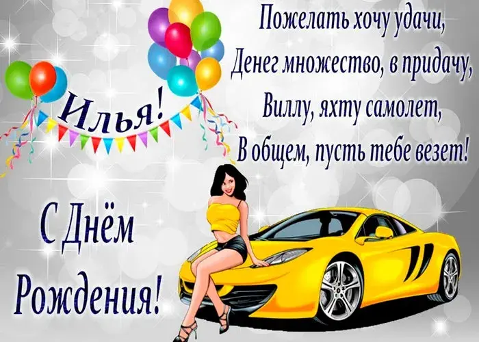 Открытка Открытки с именем Илья - Открытка с девушкой и автомобилем | Красивая открытка #87