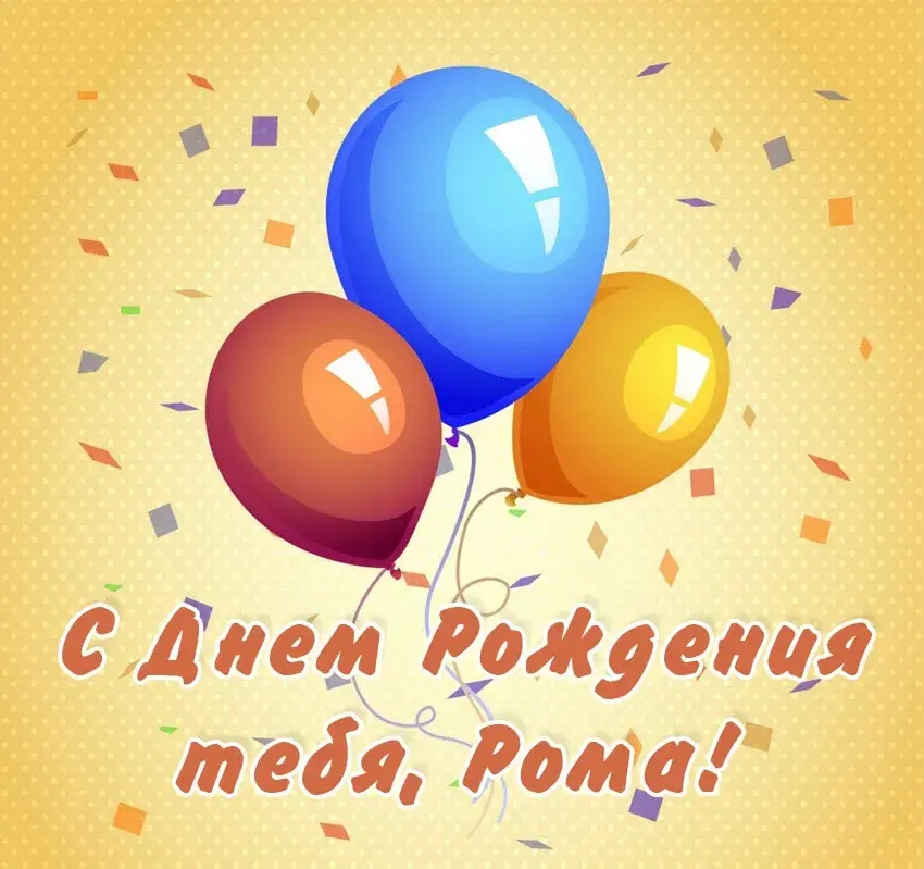 Открытка Открытки с именем Роман - Открытка с воздушными шарами | Красивая открытка #120