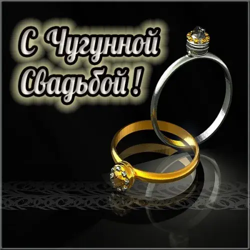 Открытка 6 лет - чугунная свадьба - Золотые и серебряные кольца с камнями | Красивая открытка #54