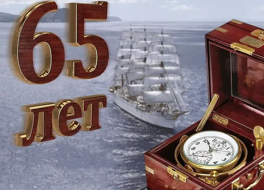 Открытка С юбилеем 65 лет - Открытка с кораблём и часами: 65 лет | Красивая открытка #27