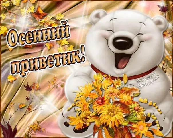 Открытка Осенний приветик - Открытка с мишкой и осенними листьями | Красивая открытка #34