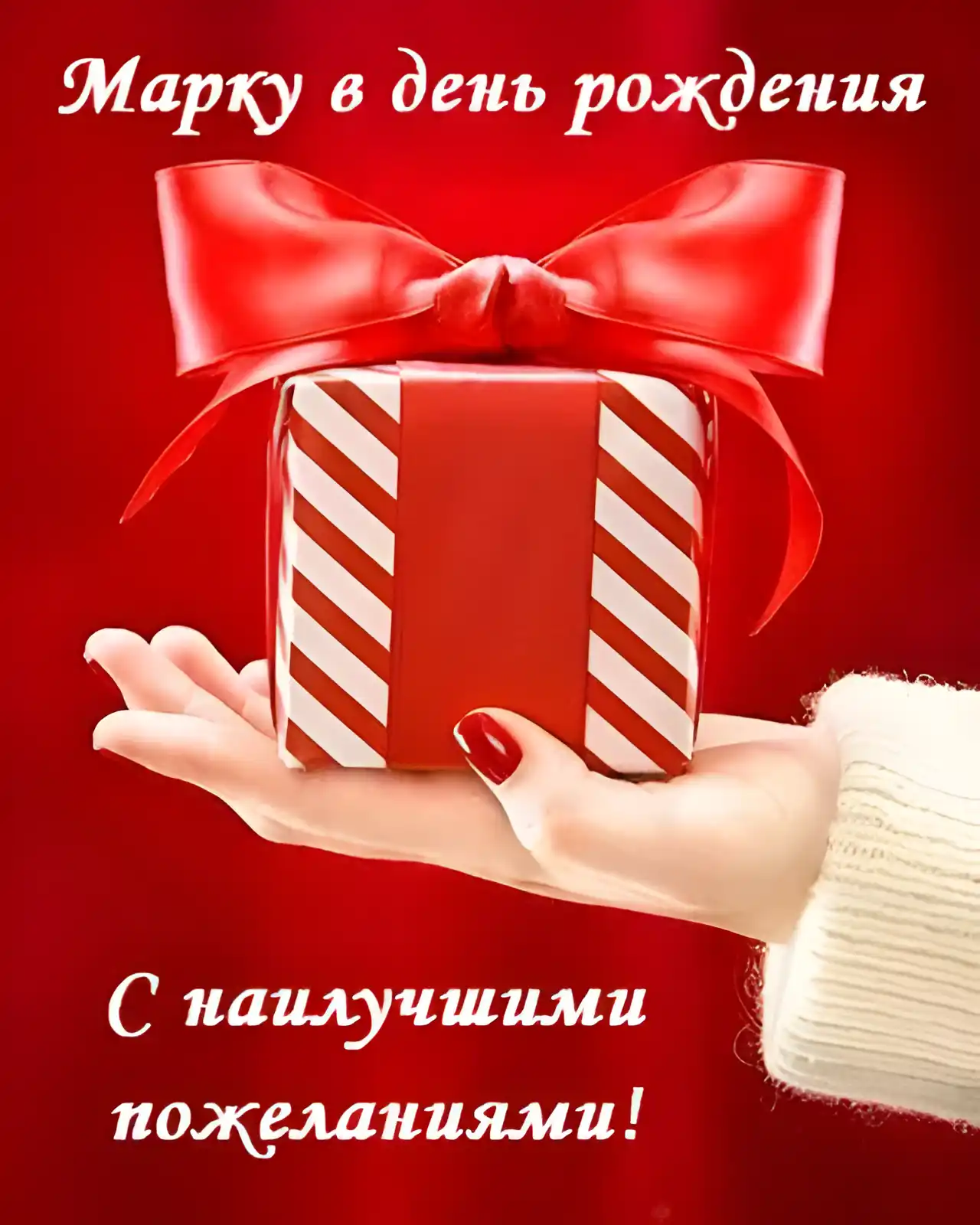 Открытка Открытки с именем Марк  - Подарок в красной ленте  С Днём Рождения! | Красивая открытка #109