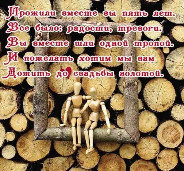 Открытка Открытки на Деревянную свадьбу 5 лет - Деревянные фигурки на фоне брёвен. Открытка. | Красивая открытка #32