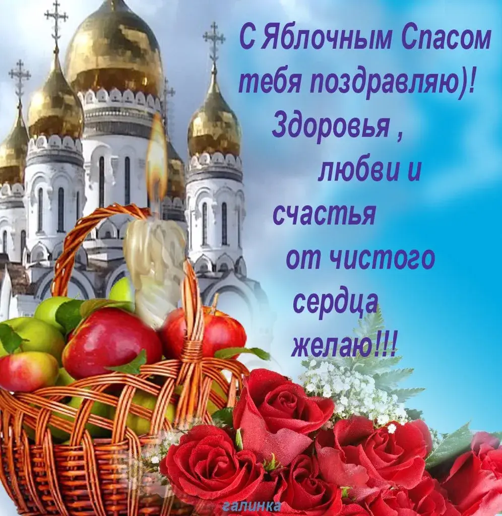Открытка Яблочный спас - Красивая открытка: розы, фрукты и пожелания счастья | Красивая открытка #201