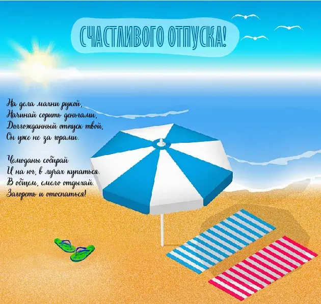 Открытка Отпуск - Открытка с пляжем: зонтик, полотенце, море | Красивая открытка #3