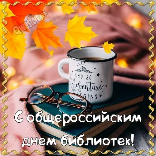 Открытка День библиотек - Открытка с книгами и чашкой | Красивая открытка #33