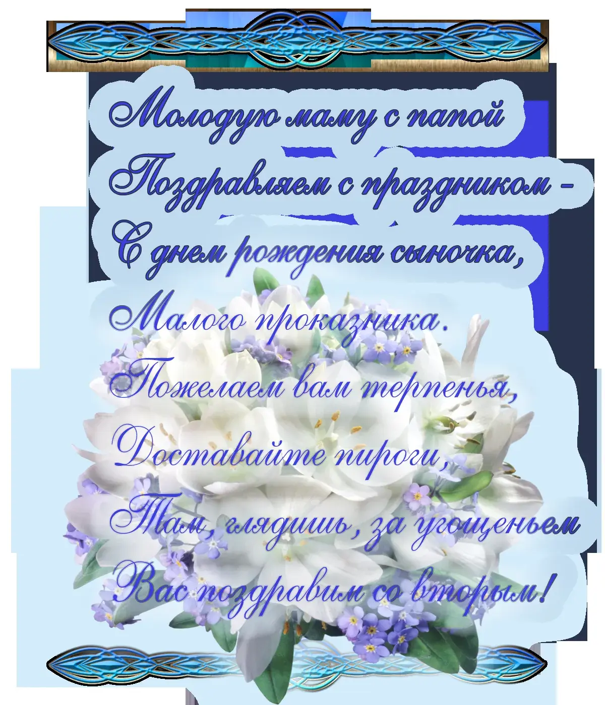 Открытка С рождением сына - Открытка с цветами: поздравления с праздником | Красивая открытка #13