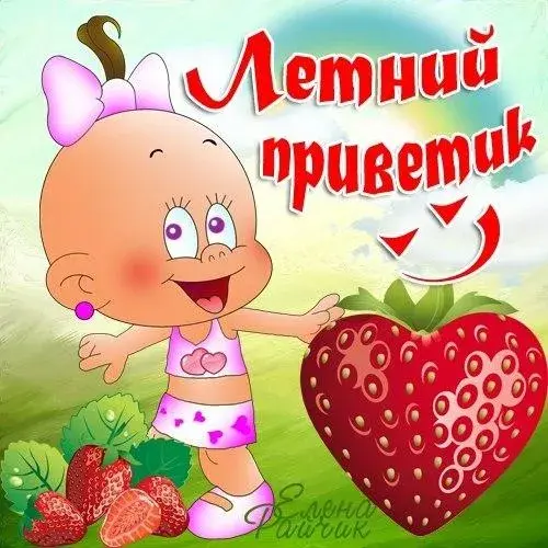Открытка летний привет - Клубничка и милая девочка: открытка с ягодами | Красивая открытка #43