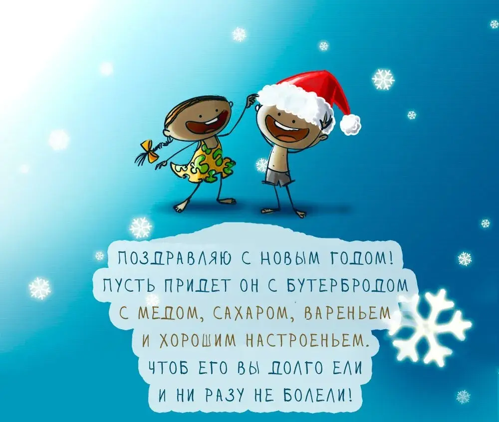 Открытка С Новым годом прикольные - Поздравление с Новым годом: яркие дети и снежинки | Красивая открытка #18