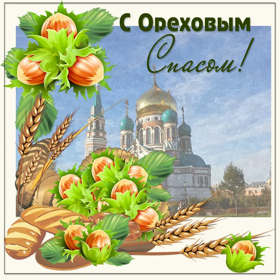 Открытка Ореховый спас - Открытка с храмом, орехами и пшеницей | Красивая открытка #36