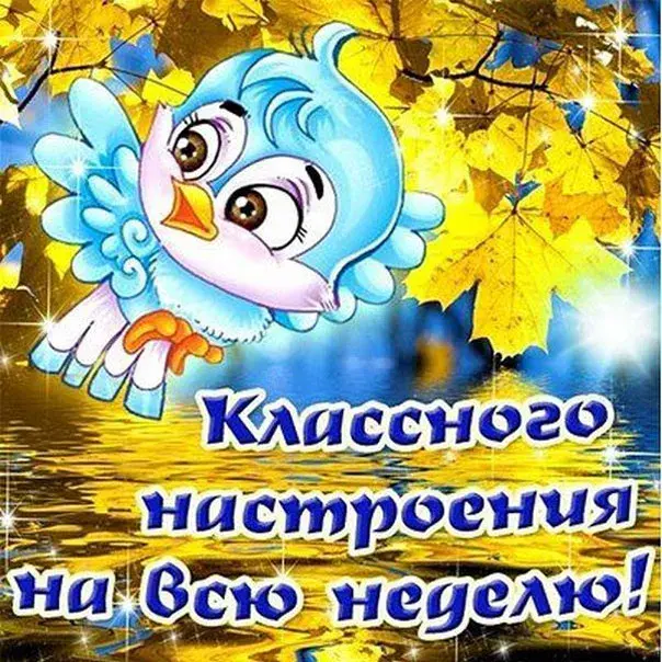 Открытка Хорошей недели - Открытка с синей птичкой: Классное настроение на всю неделю! | Красивая открытка #47