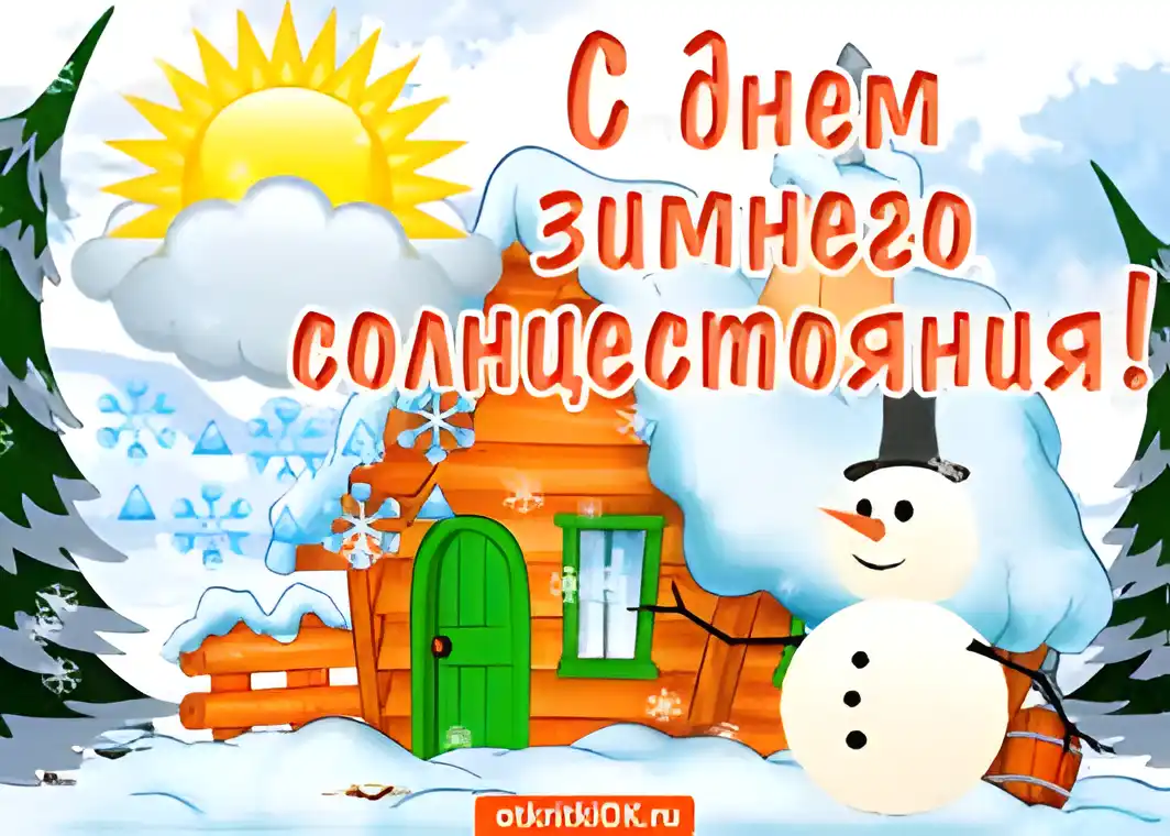 Открытка Открытки на день зимнего солнцестояния - Снеговик у домика: зимняя открытка с добрым утром | Красивая открытка #7