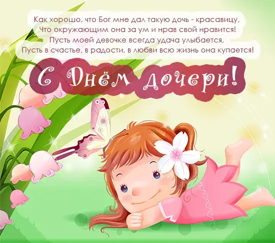 Открытка Открытки на день дочери - Открытка с девочкой и бабочкой  С Днём рождения! | Красивая открытка #10