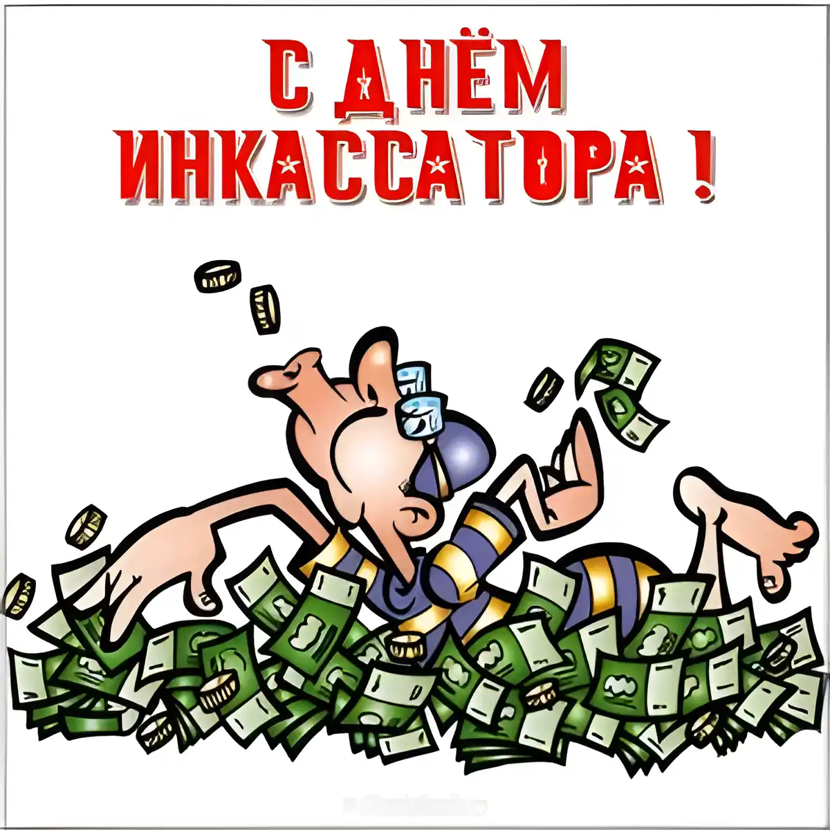 Открытка День инкассатора  - Мужчина в халате лежит в деньгах - поздравительная открытка | Красивая открытка #15