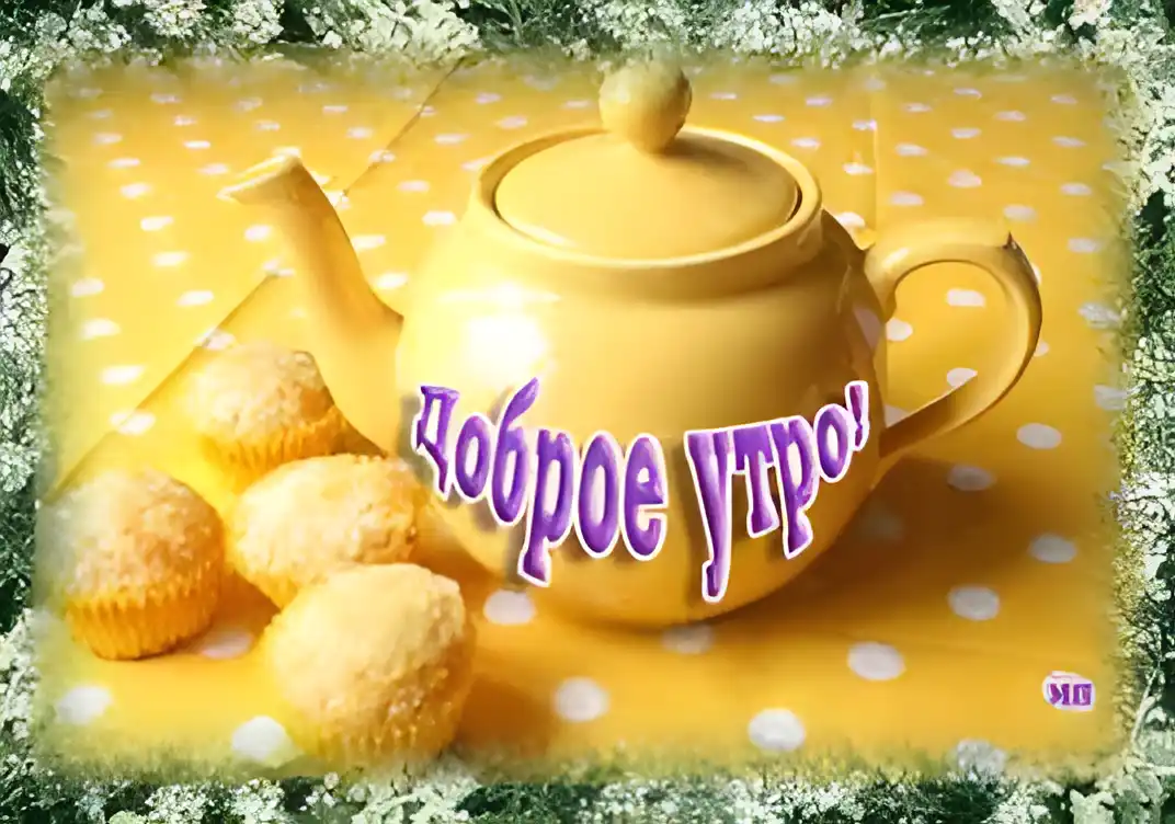 Открытка Доброе утро - Открытка: Утро с чаем и выпечкой | Красивая открытка #185