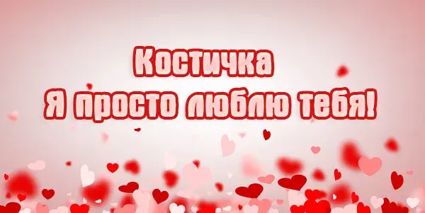 Открытка Открытки с именем Константин  - Открытка с сердечками | Красивая открытка #113