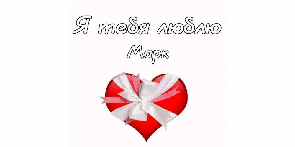 Открытка Открытки с именем Марк  - Красное сердце с белым бантом  открытка с любовью | Красивая открытка #60